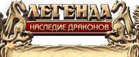 Легенда: наследие драконов